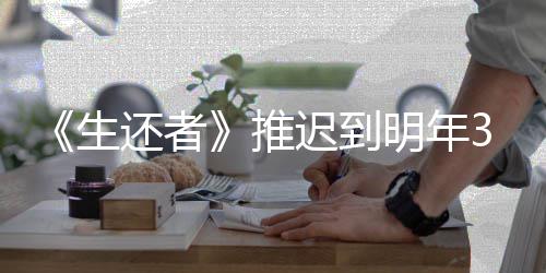 明年3月预览推新宣 全还者迟到传片发售生