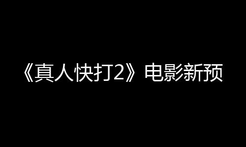 影新预告真打2电客串人快出演酒保
