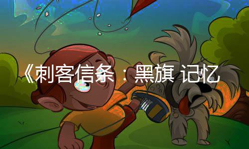忆重原版已被置在线条替换客信黑旗功能刺 记