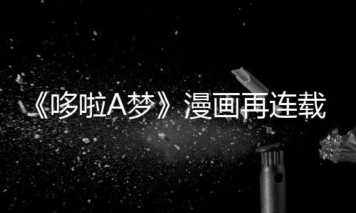 梦漫画再连载完年陪伴画哆点啦A结上句