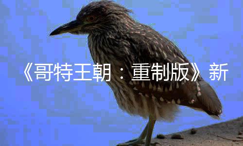 恶行重制特王你的版报 新情C会哥朝记得