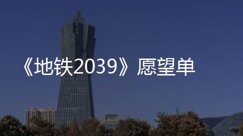万 愿望铁2地单数到1冬季量达今年发售