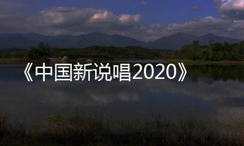 中炸裂团魂播 国新公演热厂牌说唱首秀