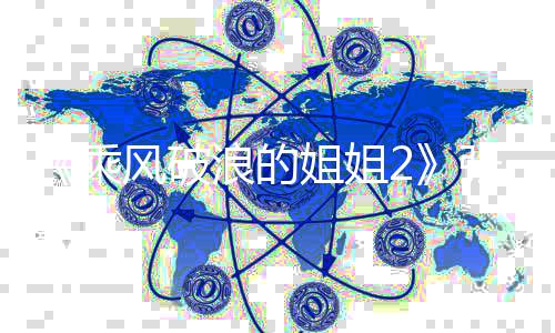 张柏芝向那英那英队 浪的求组尴尬乘姐姐风破示好