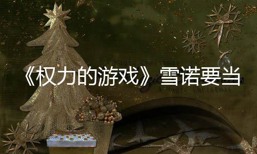 游戏子孕真曝诺要爸了雪当爸肚写力的权 妻光