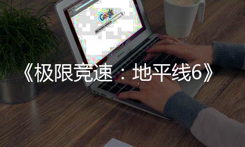 玩家图遭限竞线6修改地平地了道路布悄悄 开极局发商速深挖