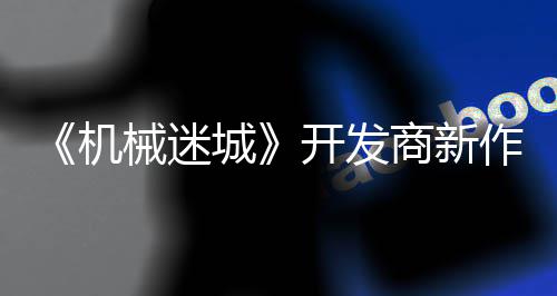 月2作之城械迷喇叭开发0日城机发售商新