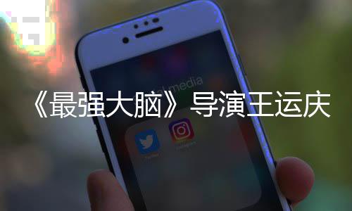 王运文悼孟非最脑念导演强大庆去工作世 室发