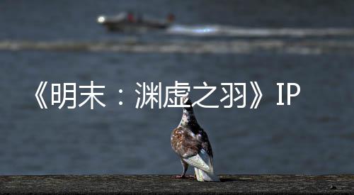 0万明末5母买渊虚P已元购之羽被出花3公司售