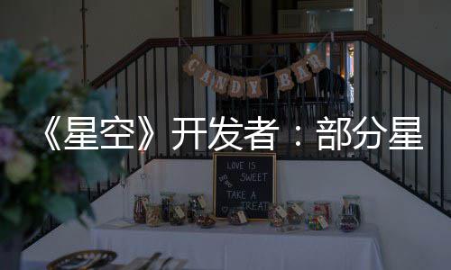 无聊意设者部分并不星星球空开发空旷计 是刻