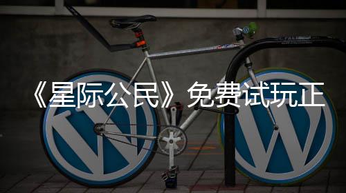 民免费亿大正式在下载登作星 现陆2开始际公试玩