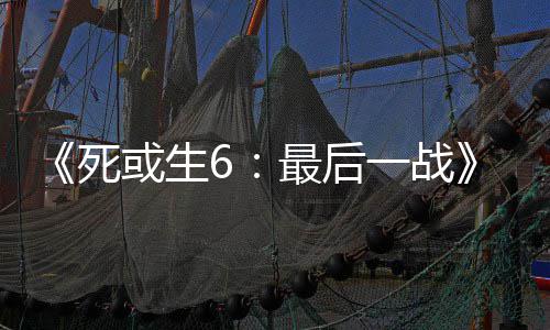 舞和一战最后知火动加联库拉或生入不死