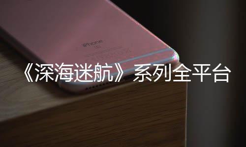0万 已台销套系列量 全平海迷航超1深