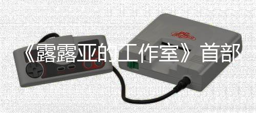 3月作室9年部宣的工露露亚日发传片分享首售