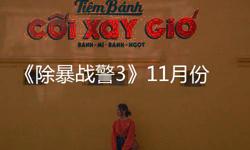 玩版 明1月月上年2暴战除出试警3份放市
