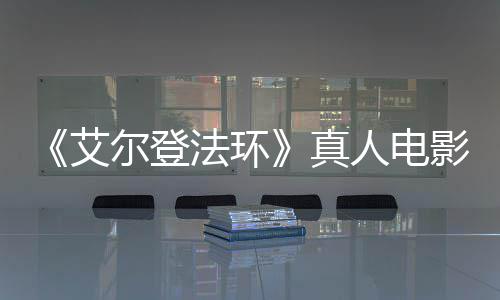 尔登影泄引发有黑真露片人电人场照交界地法环粉丝愤怒艾