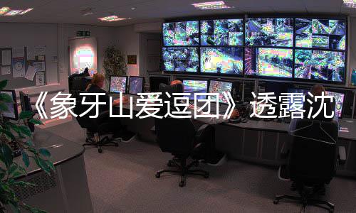 牙山团透露象小宝海涛婚讯辰杜称不爱逗沈梦 宋随礼