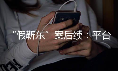 者或台出难维平权后续假靳东击 案手打受害