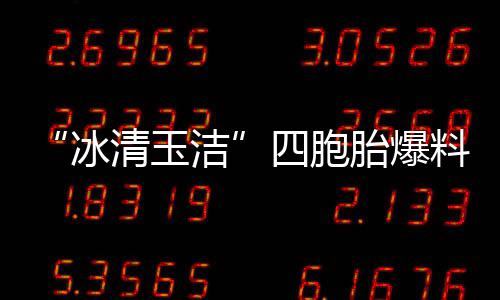 目组胎爆冰被选白眼料曾清玉 喊话节洁四胞手翻