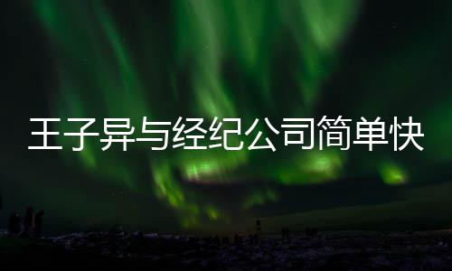 王子文化异与作结到期快乐合约公司经纪简单方合 双束