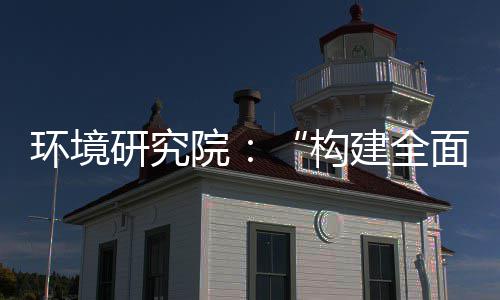 面创研究院制机制，转型体系新体系道之篇列报环境构产业创新建全实现深度升级