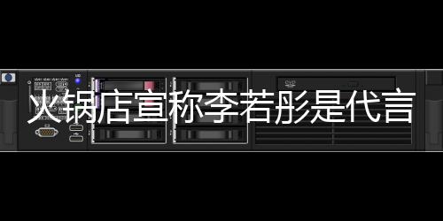 明星没关言人系店宣店后道和开放 开火锅若彤称李才知加盟是代