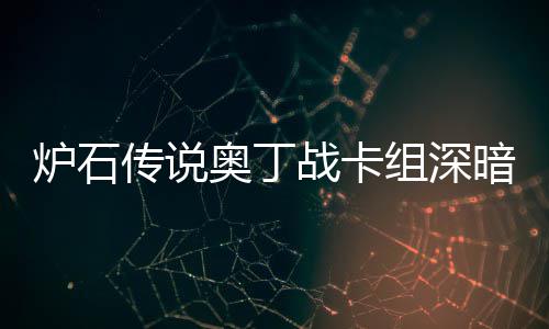 码2域 战卡组深战卡组代炉石炉石传说传说奥丁暗领奥丁