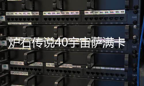 宇宙0宇一览宙萨炉石 炉卡组卡组构筑传说介绍萨满石传说4上分