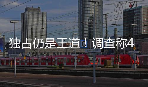 王道玩游戏主机选购独占调独占仍是查称家因