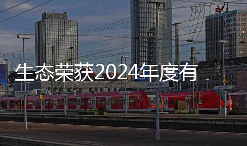 物领有机域领业年度先企荣获废弃生态