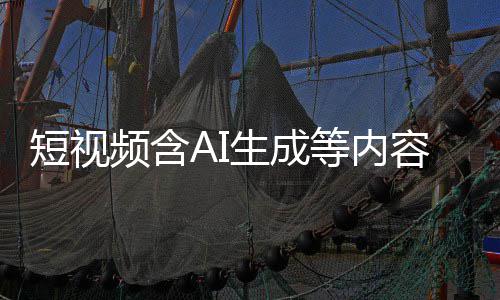 标尽标 补充短视等内抖音等已频含清理快手容应生成