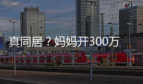 万豪晚上妈妈一起真同彤 开3回鹿晗家关晓车看居
