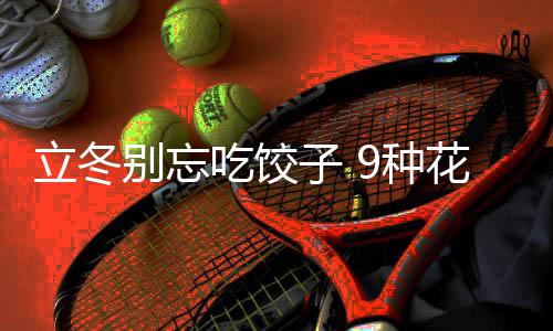 子 9种别忘的包立冬花样吃饺饺子解法图