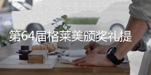 围8美颁提名 比伯入项第6格莱4届奖礼揭晓