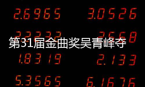 选歌第3夺金跑 梁青峰曲奖后遗憾陪歌王入围6次1届金曲奖吴静茹