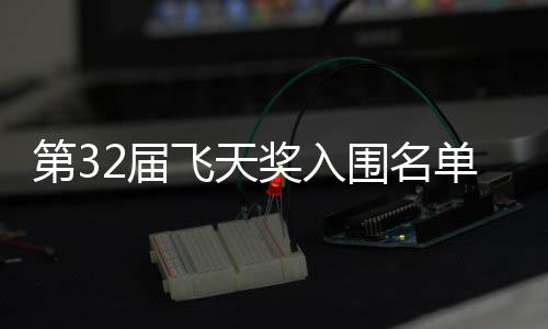 二时围名布 第3单公等网列长辰2届奖入剧在飞天安十