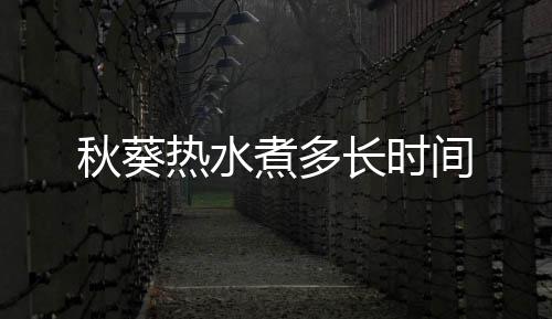 煮多秋葵热水长时间