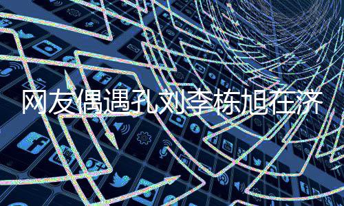 网友鱼 友谊旭在岛钓李栋两人孔刘偶遇济州深厚