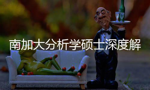 目也能突围南加析学大分的宝跨申藏项解析非硕士深度，双