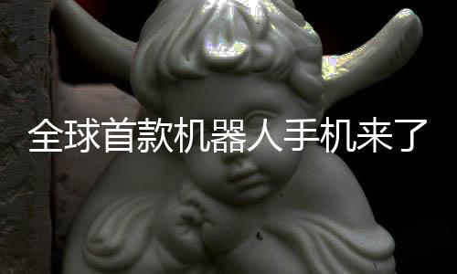 年量了全球人手荣耀产机器机来E今首款