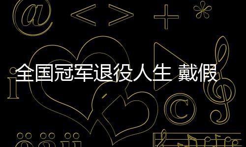 柱退役别人 戴的她的支全国冠军人生成了假肢
