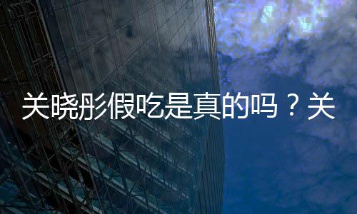 物肉吗真的彤假彤宣被疑关晓关晓吃是传植饺子假吃