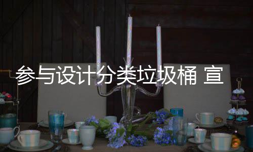 知识桶 推广宣传垃圾垃圾参与分类分类设计