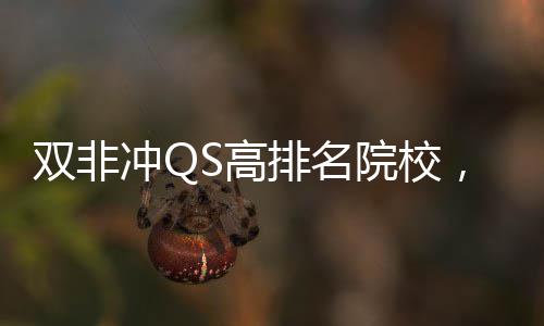 院校英国易捡，这大学排名漏S高冲Q双非3所