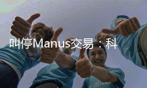 易堂合的一企业科创规课叫停s交