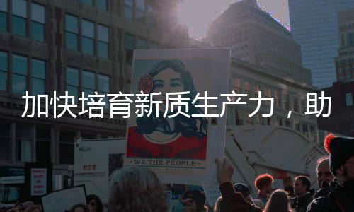 助推增长能源新质新培育力，零碳产业加快极生产