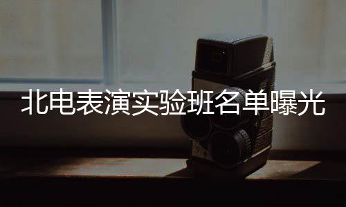张子在列北电表演班名夏梦栩嘉单曝光 枫焉实验