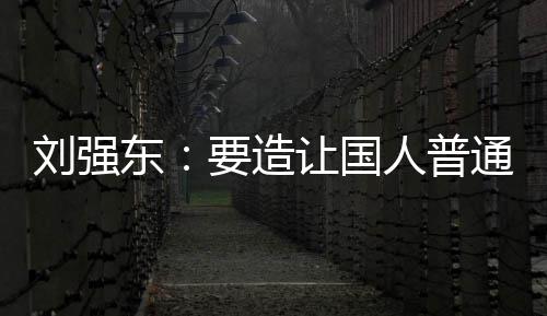 买得要造游艇通家庭都东刘强起的让国人普