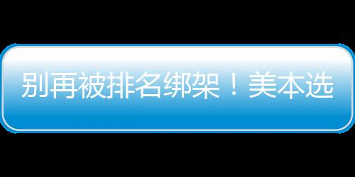 名绑美本别再被排不踩选校的底坑层逻架辑，教你