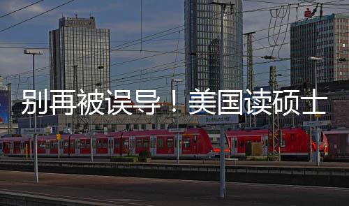 美国年最别再被误新预导读硕底要全花多攻略士到少钱算省钱